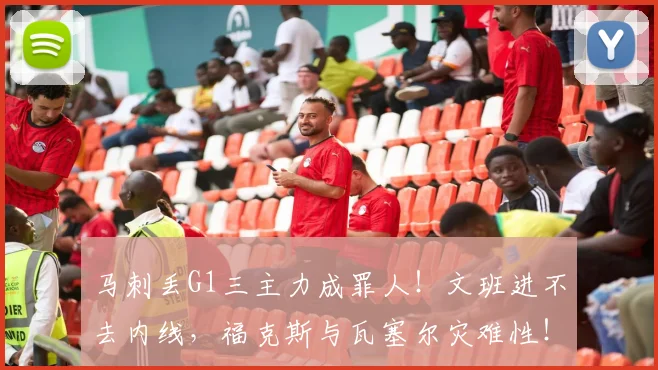马刺丢G1三主力成罪人！文班进不去内线，福克斯与瓦塞尔灾难性！