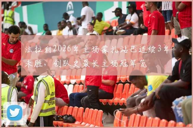 法拉利2026年主场蒙扎站已连续3年未胜，创队史最长主场冠军荒