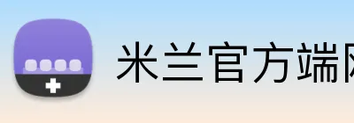 米兰官方端网站在线 Logo